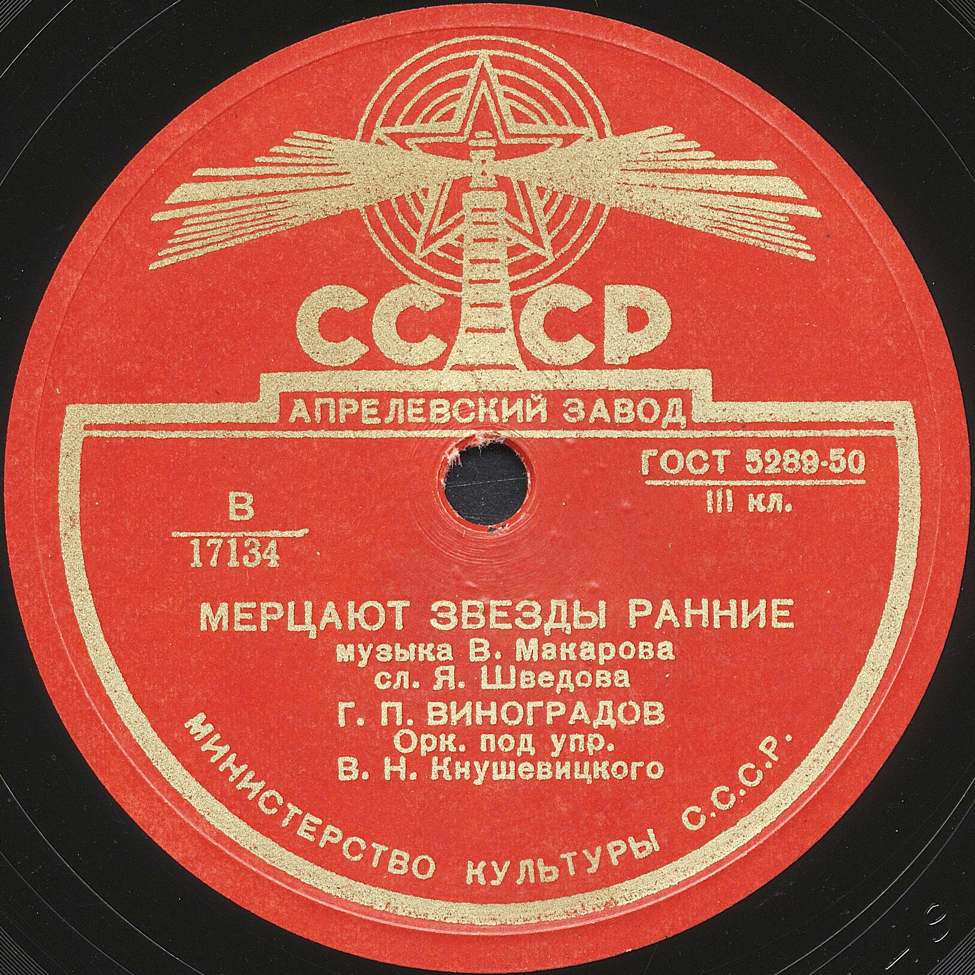 Г. П. Виноградов — Дорожная / Мерцают звезды ранние