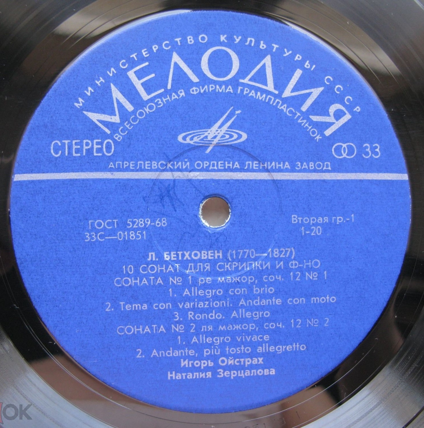 Л. ван Бетховен.10 сонат для скрипки и фортепиано - И. Ойстрах, скрипка, Н. Зерцалова, ф-но