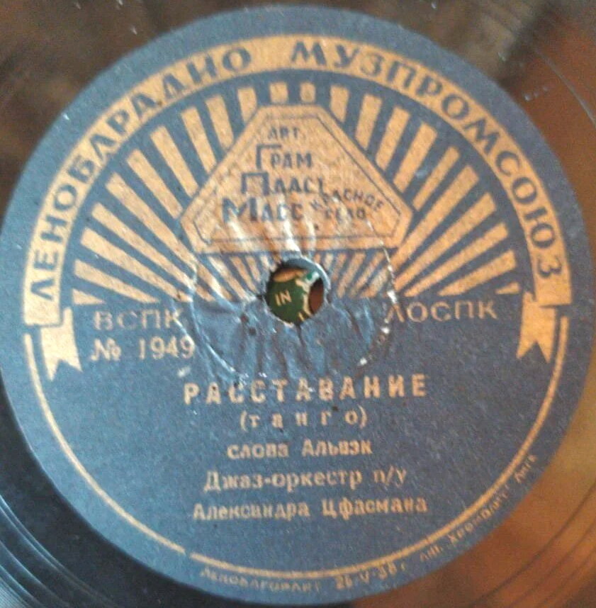 Джаз-оркестр п/у А. Цфасмана — Неудачное свидание / Расставание