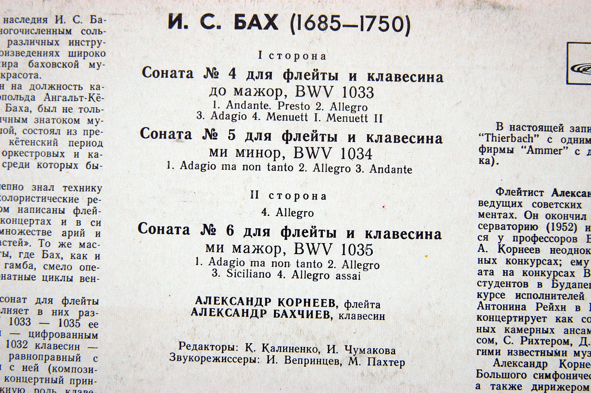 И. С. БАХ (1685-1750): Сонаты №№ 4-6 для флейты и клавесина