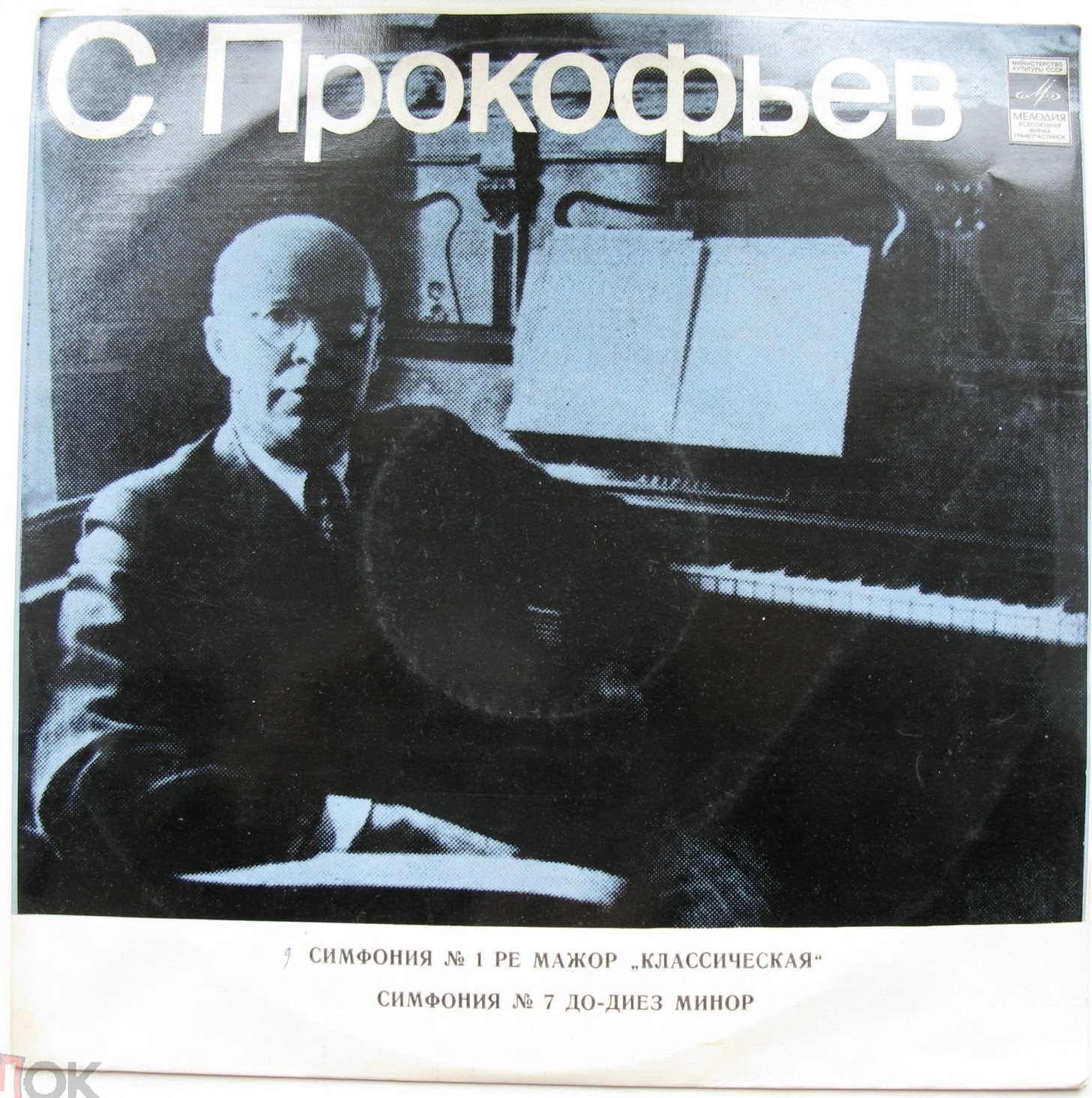 С. Прокофьев: Симфонии № 1, № 7 (Г. Рождественский)