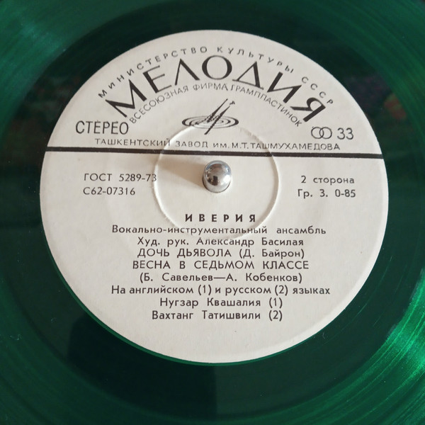 ВИА «ИВЕРИЯ», худ. рук. А. Басилая