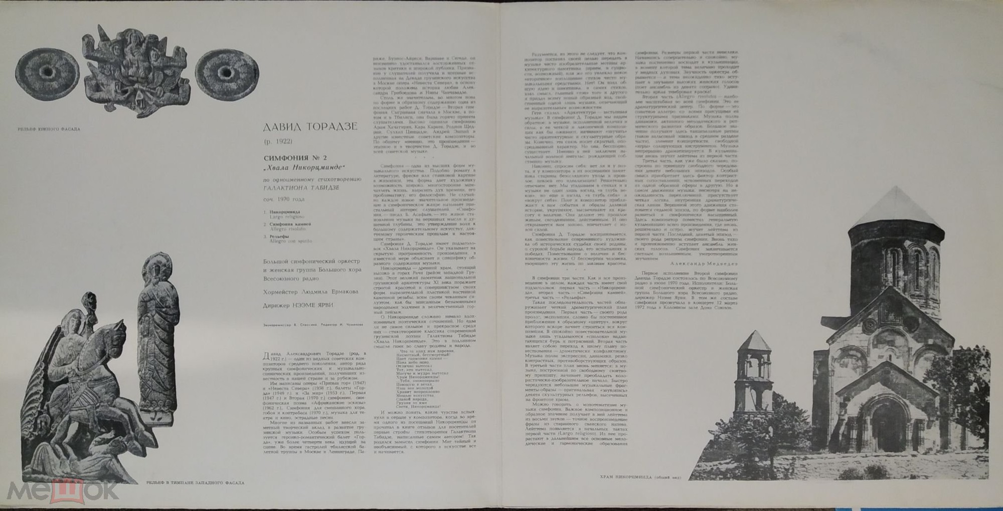 Д. ТОРАДЗЕ (1922-1983) Симфония № 2 "Хвала Никорцминде"  (Н. Ярви)