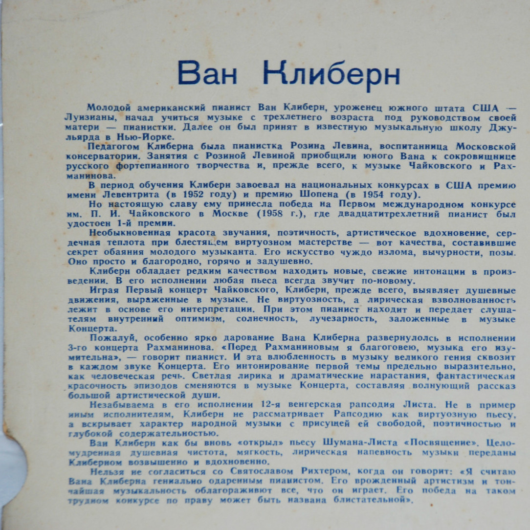П. И. ЧАЙКОВСКИЙ (1840–1893): Концерт №1 для фортепиано с оркестром (Ван Клиберн, США) [Лауреаты международного конкурса имени П. Чайковского]