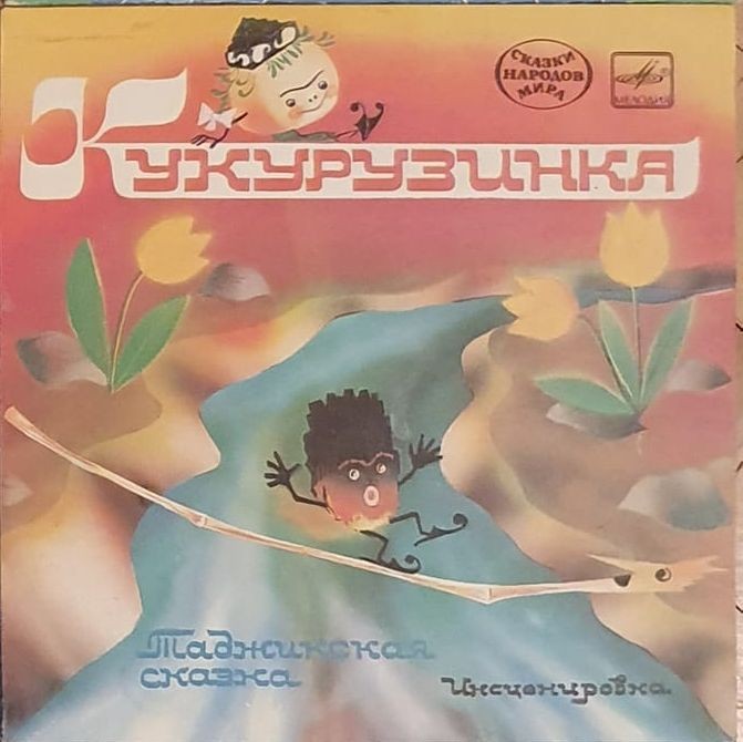 Кукурузинка / Сто умов (сказки)