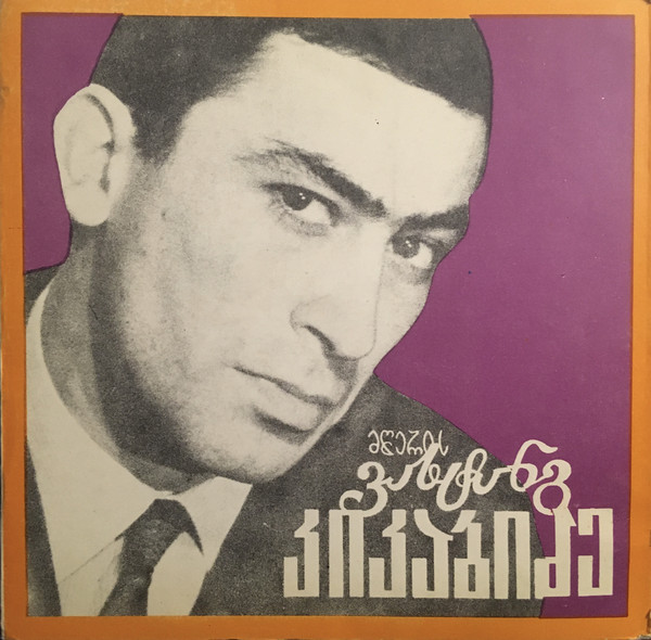 Буба Кикабидзе. Песни из к/ф «Весёлый роман»