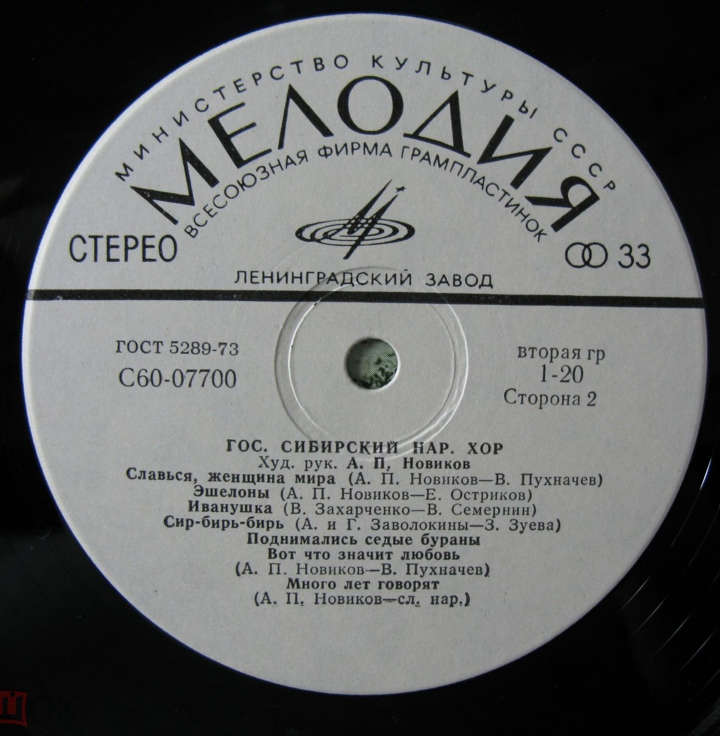 ГОС. СИБИРСКИЙ НАР. ХОР, худ. рук. А. П. Новиков