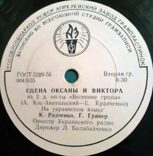 К. Радченко, оркестр Украинского радио п/у Л. Балабайченко - Сцена Оксаны и Виктора (Г. Гринер) // Песня Оксаны; из 2 д. оп-ты "Весенние грозы" (А. Кос-Анатольский - Е. Кравченко)