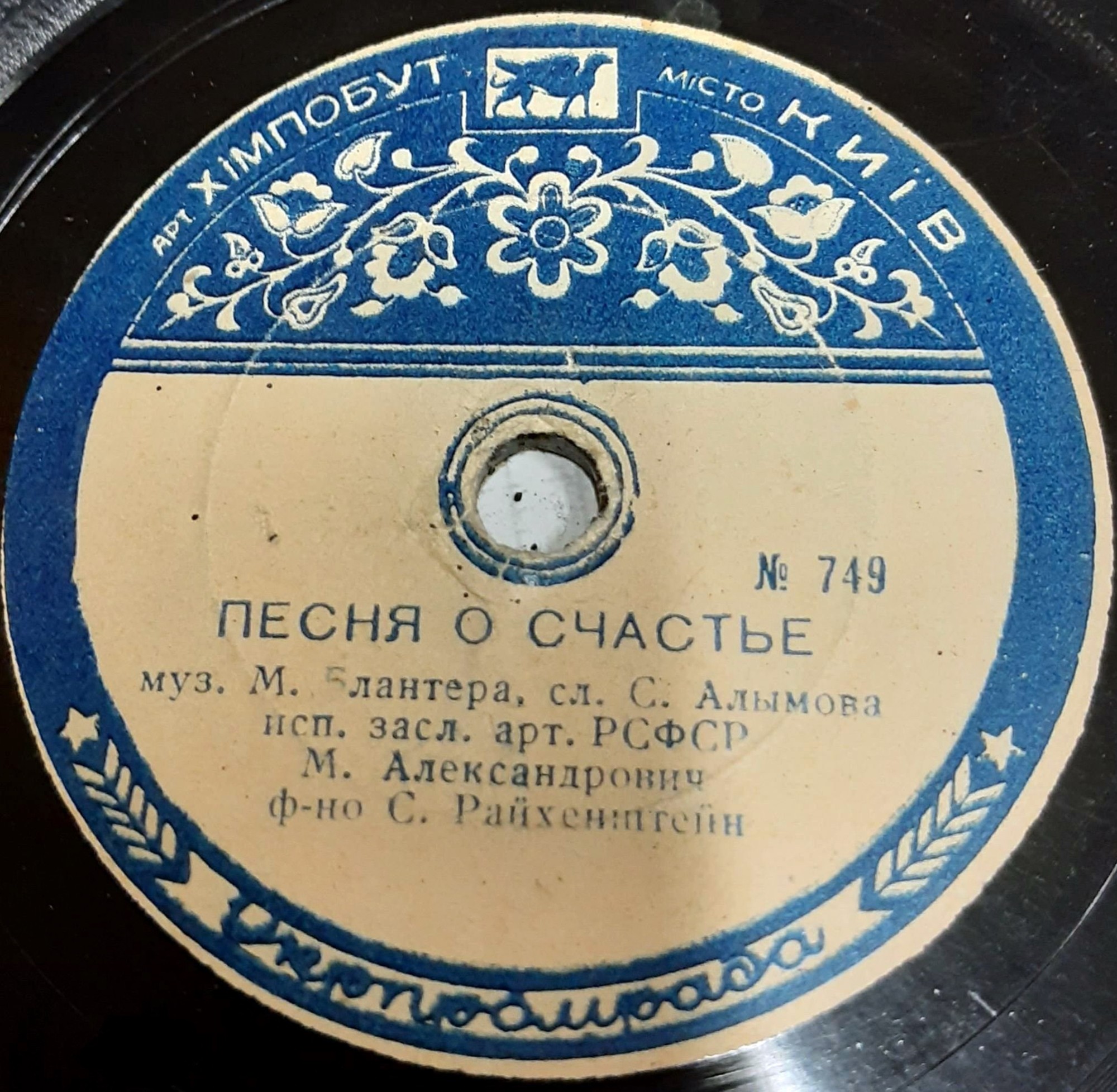 М. Александрович — Песня о счастье // В. Бунчиков — Песня французских докеров