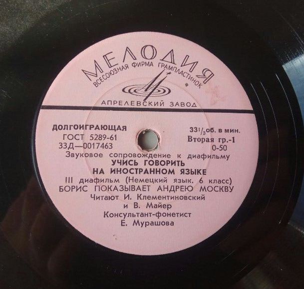 Звуковое сопровождение к диафильму "Учись говорить на иностранном языке. III диафильм. Немецкий язык. 6 класс"