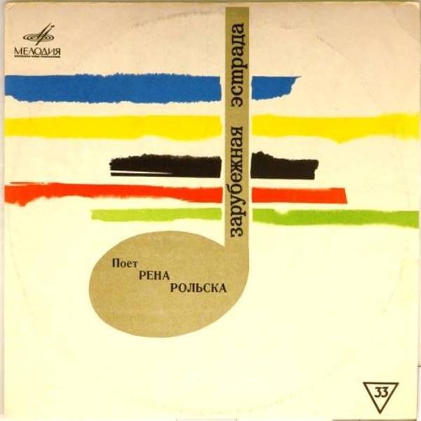 РОЛЬСКА Рена (Польша)