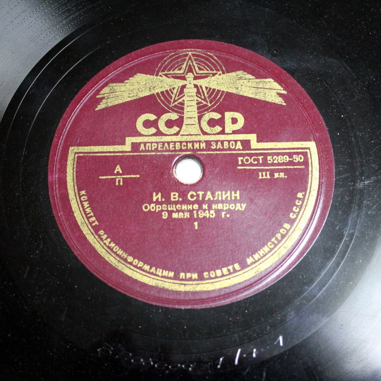 И.В. Сталин - Обращение к народу 9 мая 1945 года