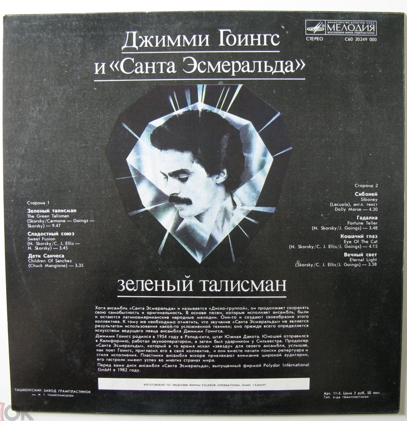 Джимми Гоингс и «Санта Эсмеральда» — Зеленый талисман