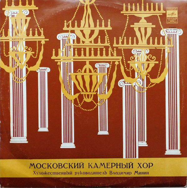 Московский камерный хор, худ. рук. Владимир Минин