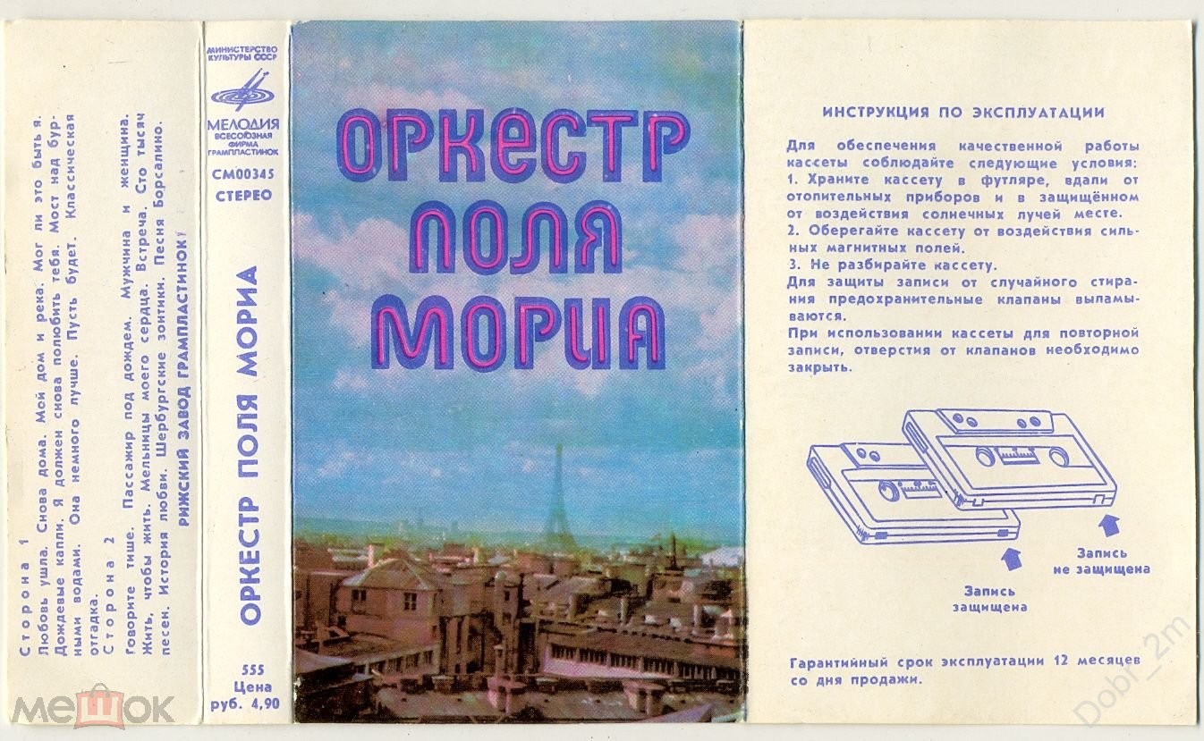 Оркестр Поля Мориа