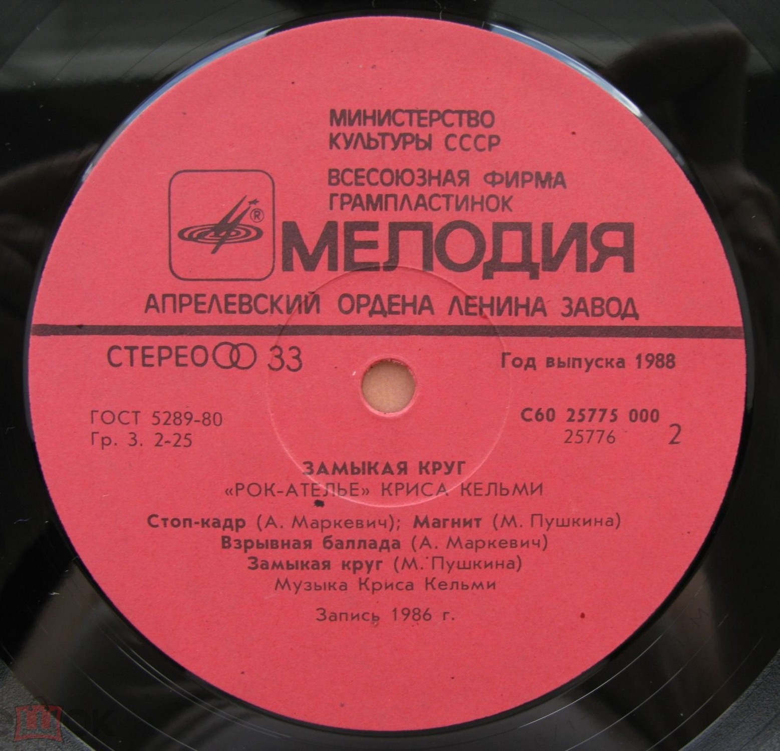 "Рок-Ателье" Криса Кельми. "Замыкая круг"