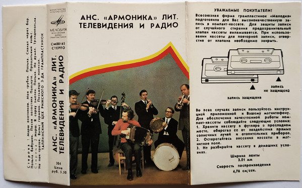 Ансамбль "Армоника" Литовского телевидения и радио