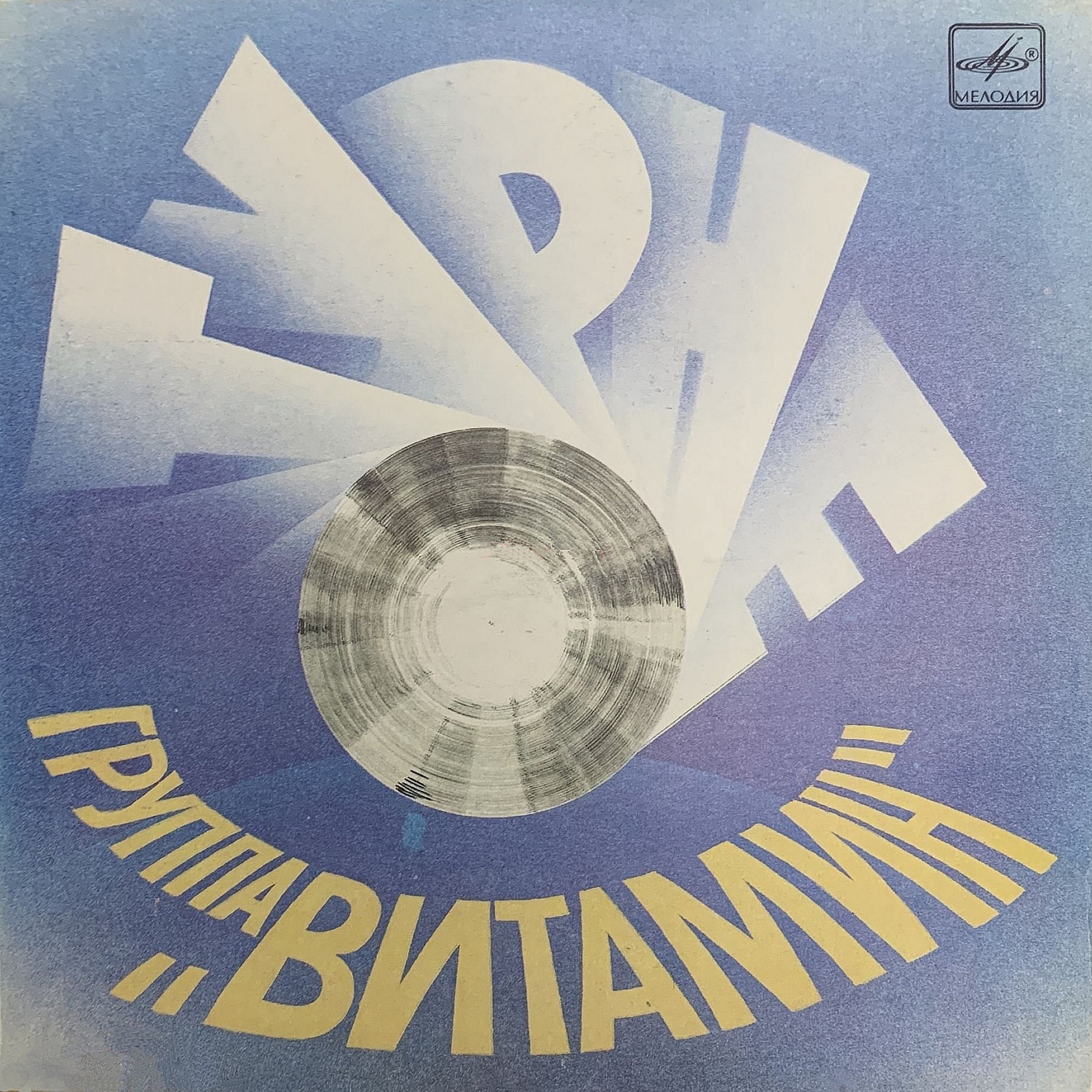 ГРУППА «ВИТАМИН», рук. Пеэтер Вяхи.