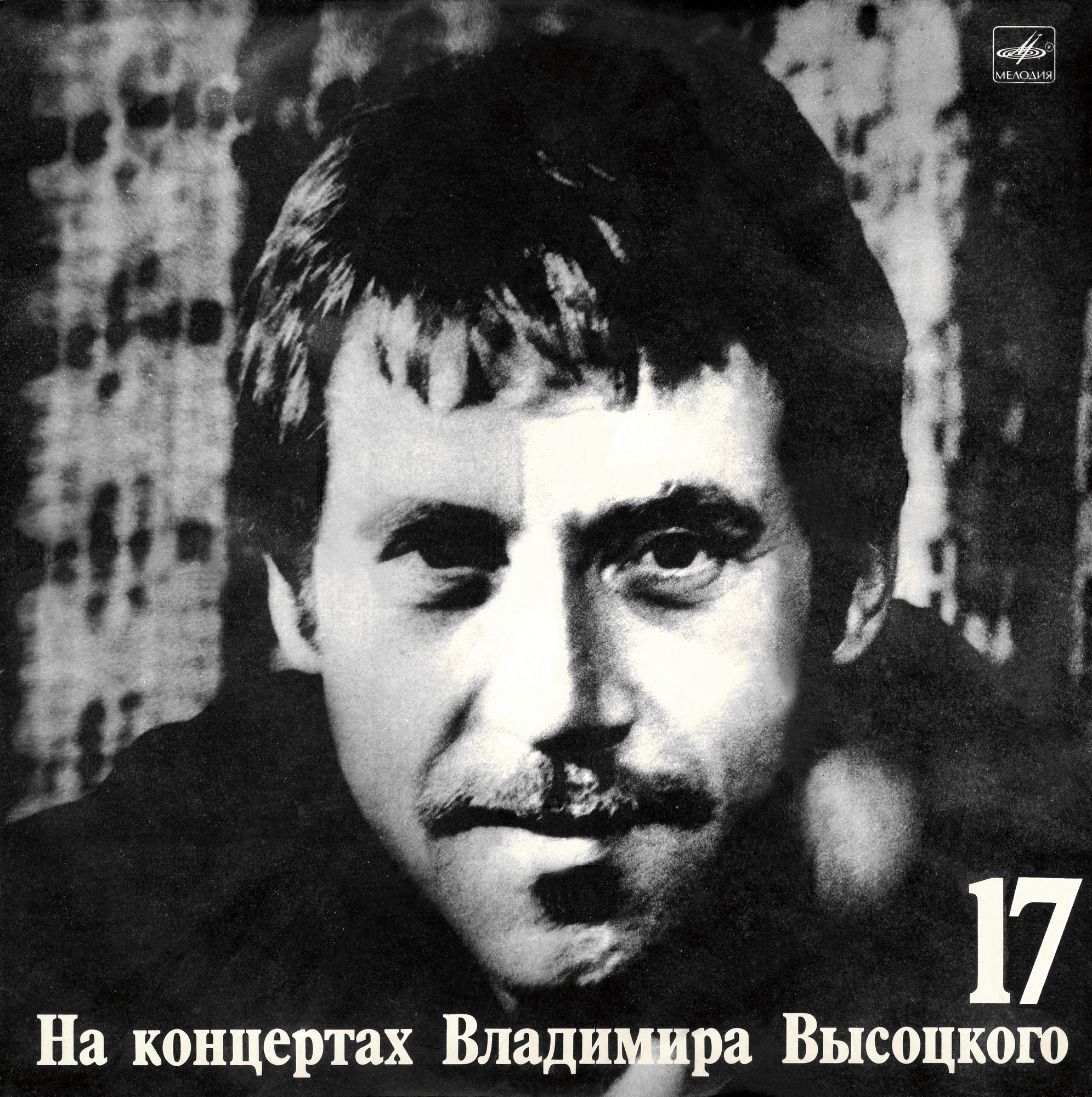 На концертах Владимира Высоцкого №17. Райские яблоки