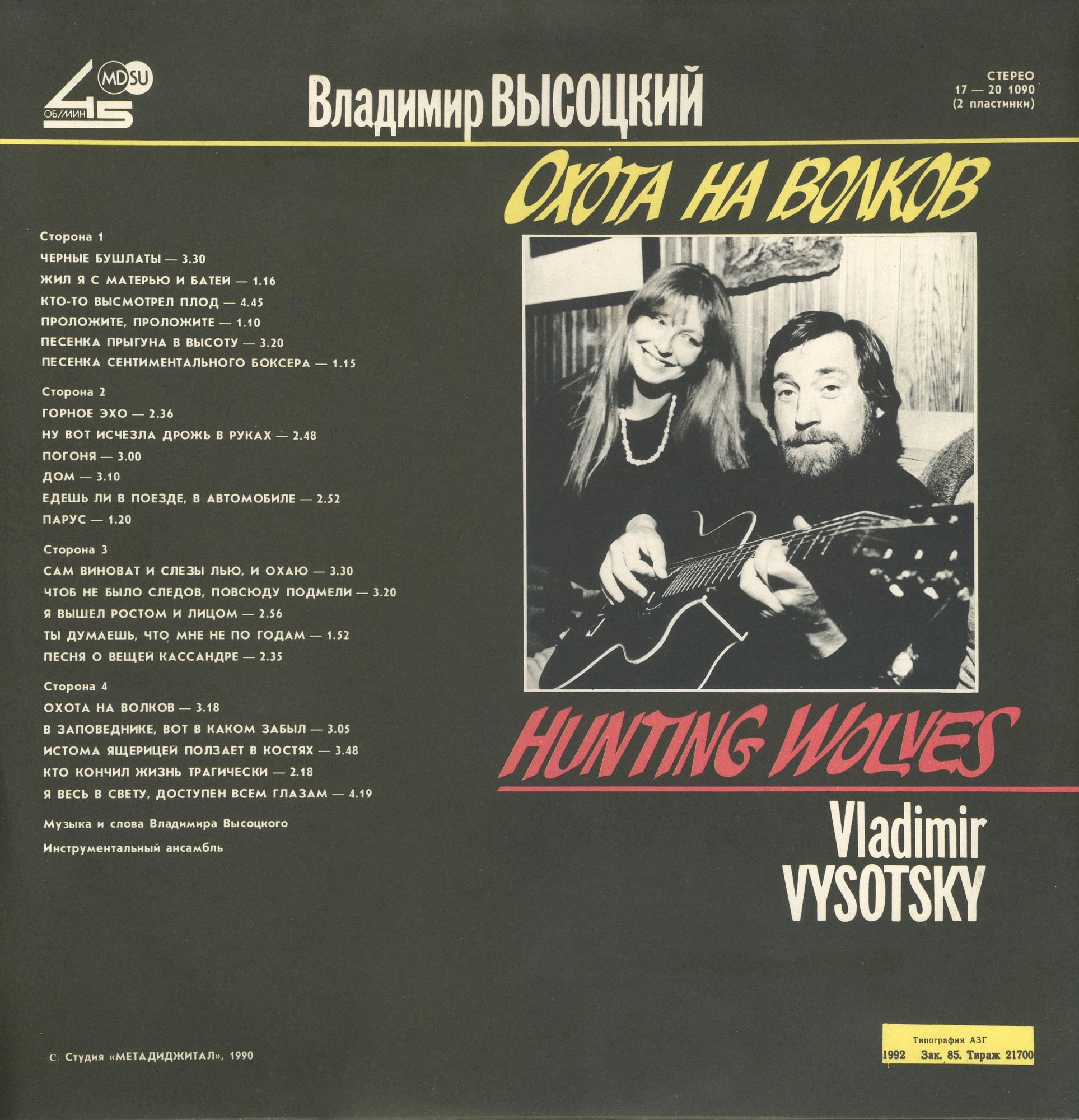 Владимир ВЫСОЦКИЙ. «Охота на волков»