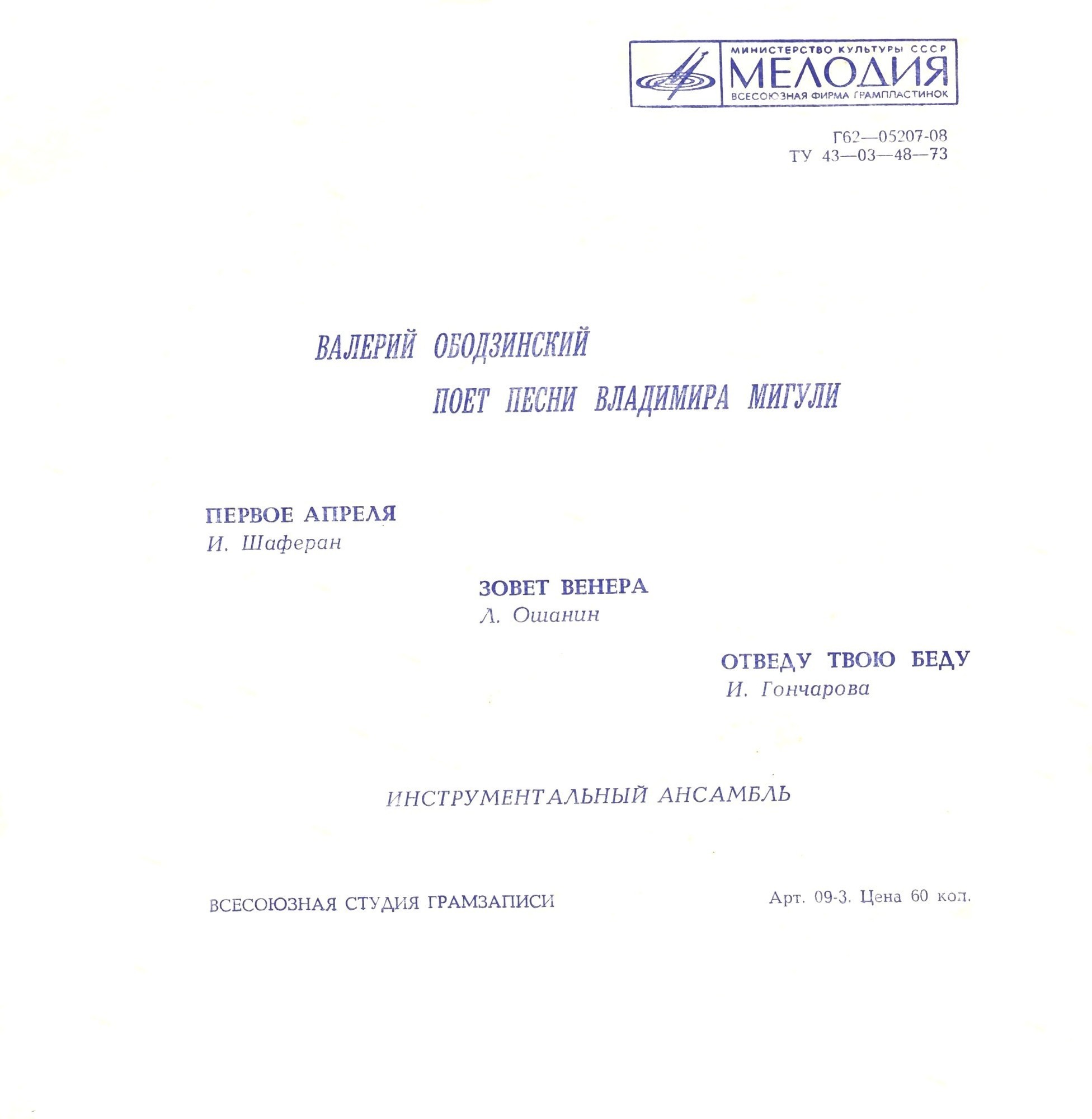 Валерий Ободзинский поёт песни Владимира Мигули