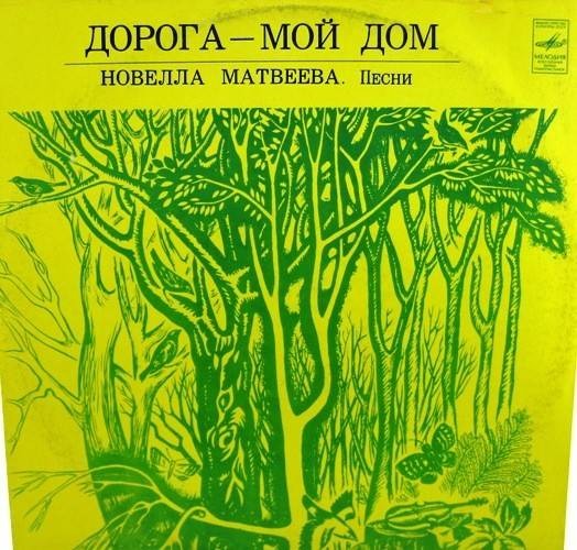 Новелла Матвеева. «Дорога – мой дом»