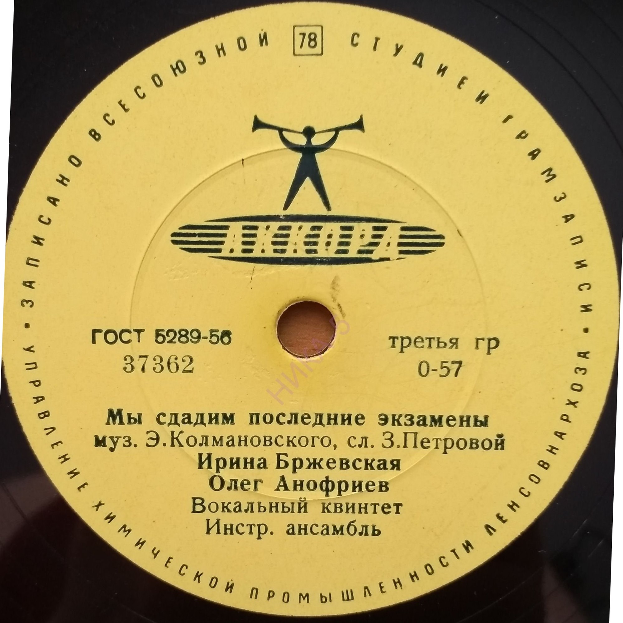 О. Анофриев - Песенка почтальона //  И. Бржевская, О. Анофриев - Мы сдадим последние экзамены