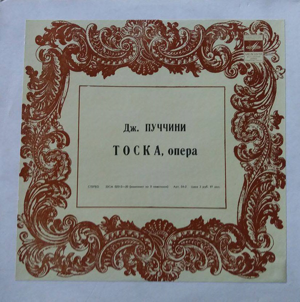 Дж. ПУЧЧИНИ Тоска (опера)