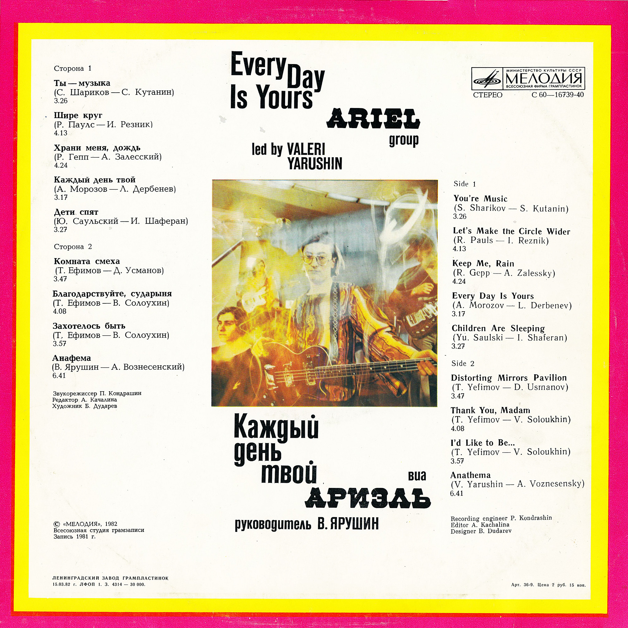 ВИА "Ариэль", руководитель Валерий ЯРУШИН.  «Каждый день твой»