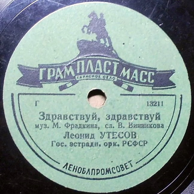 Леонид Утёсов — Если любишь, найди / Здравствуй, здравствуй