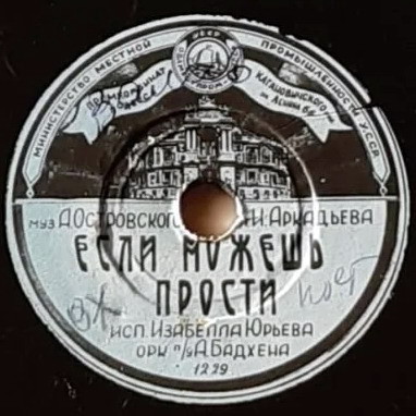 Л. Кострица — Ласковая песня // Изабелла Юрьева — Если можешь прости