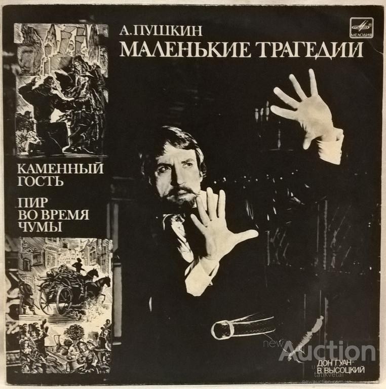 А. Пушкин - Маленькие трагедии