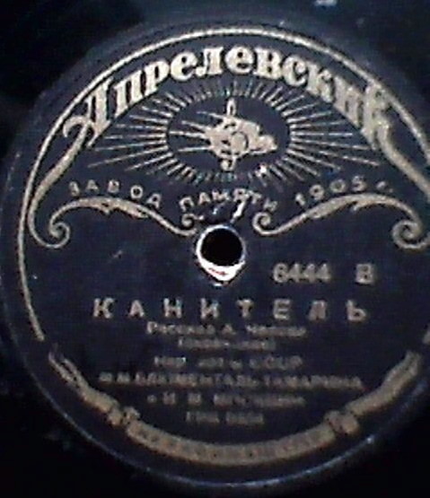 М. М. Блюменталь-Тамарина и И. М. Москвин - Канитель (рассказ А. Чехова)