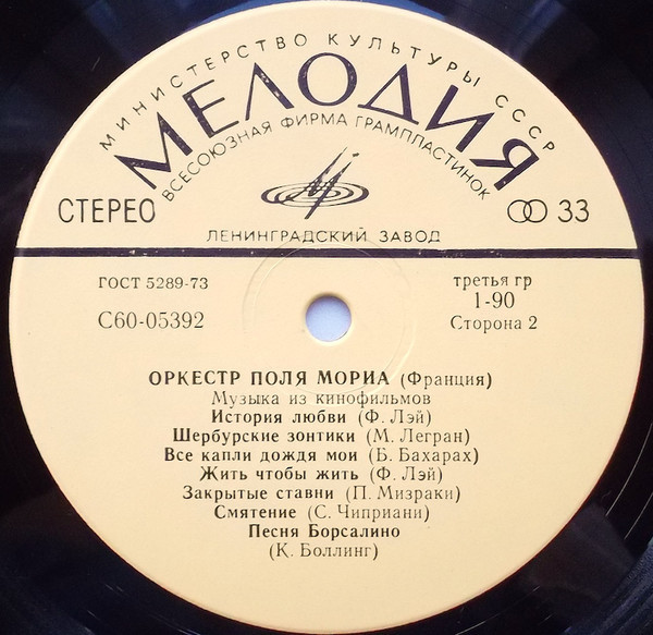 ОРКЕСТР ПОЛЯ МОРИА (Франция) «Музыка из кинофильмов»