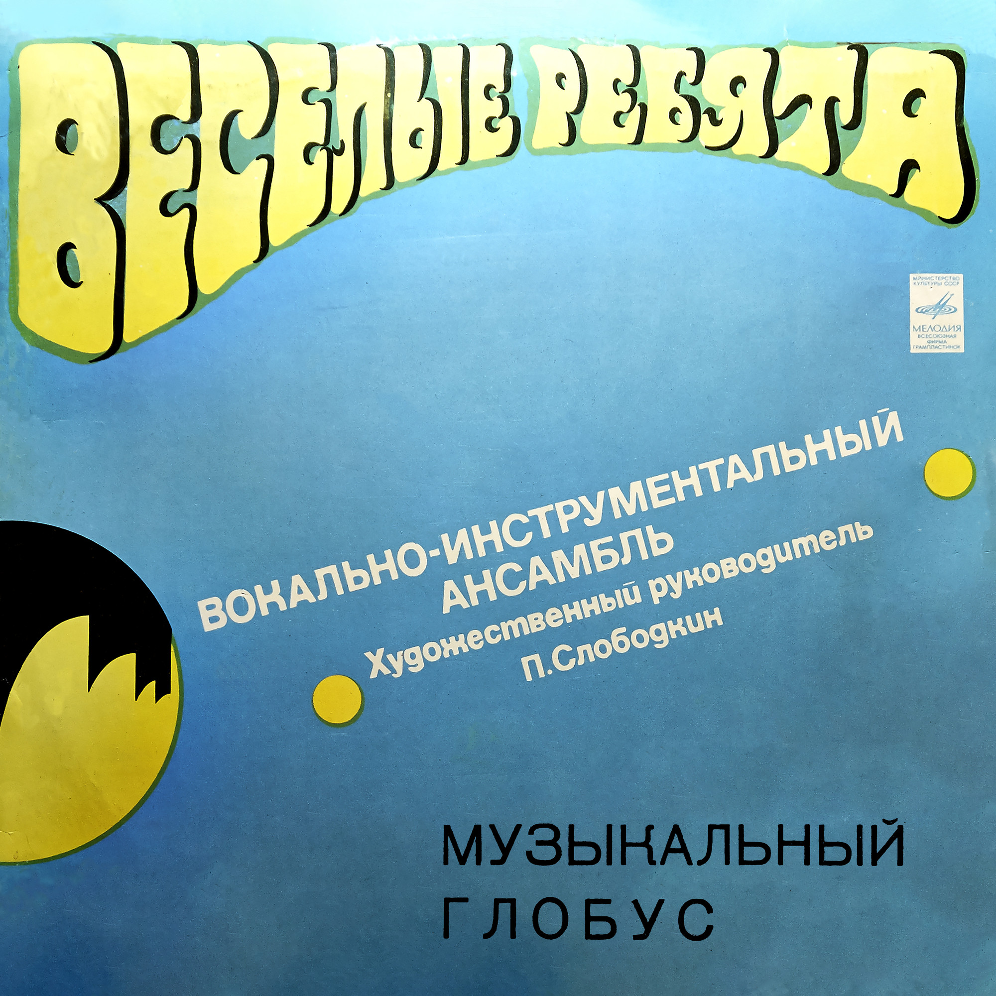 ВИА «Весёлые ребята»: Музыкальный глобус