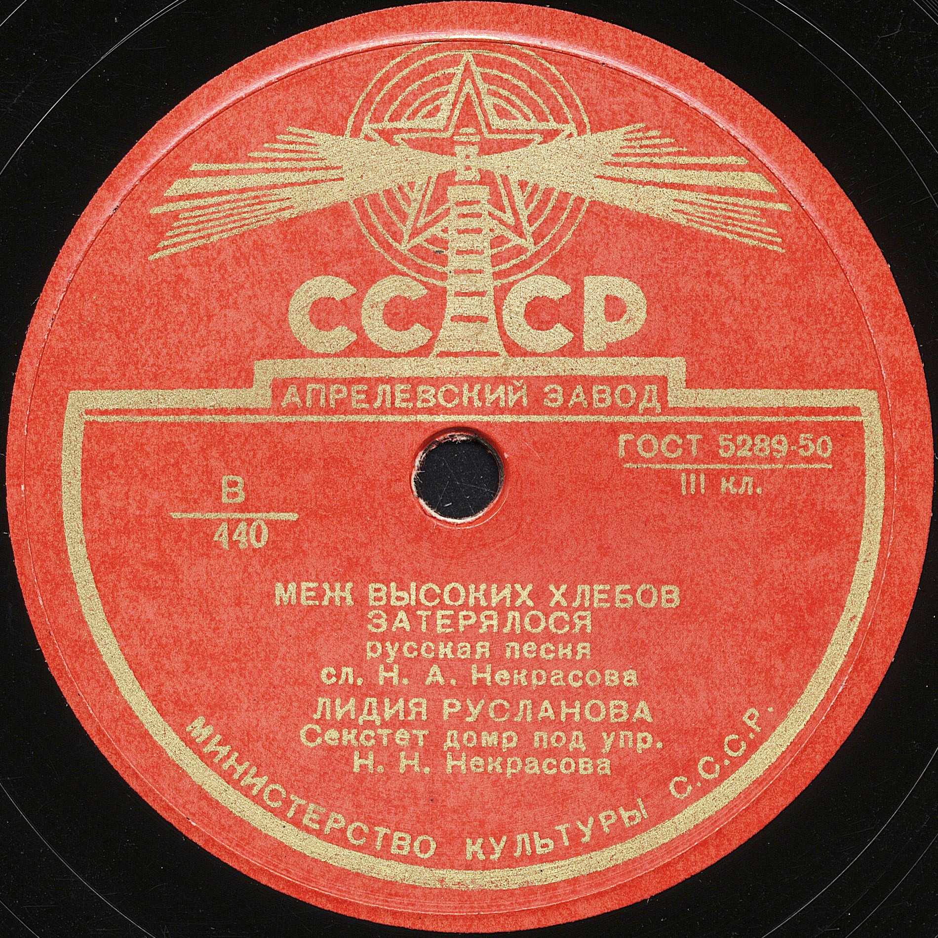 Лидия Русланова - Меж высоких хлебов затерялося