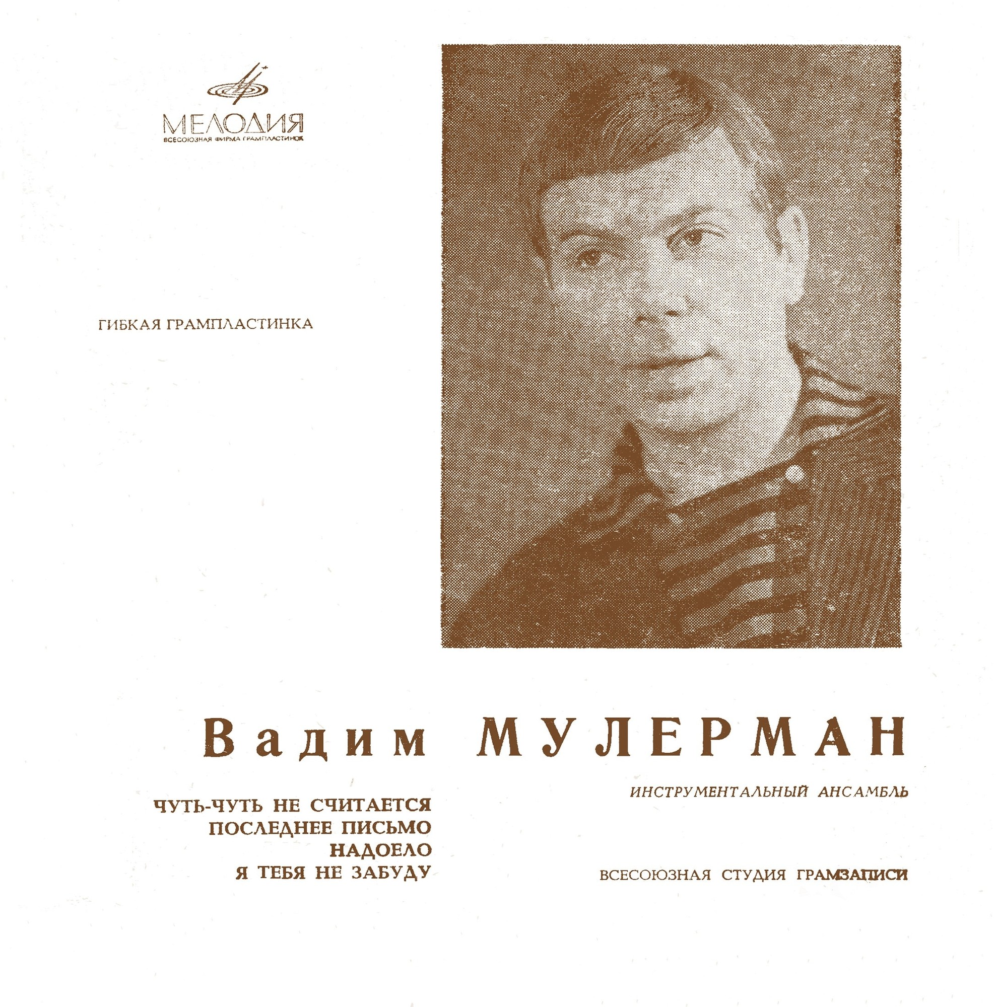 Вадим Мулерман