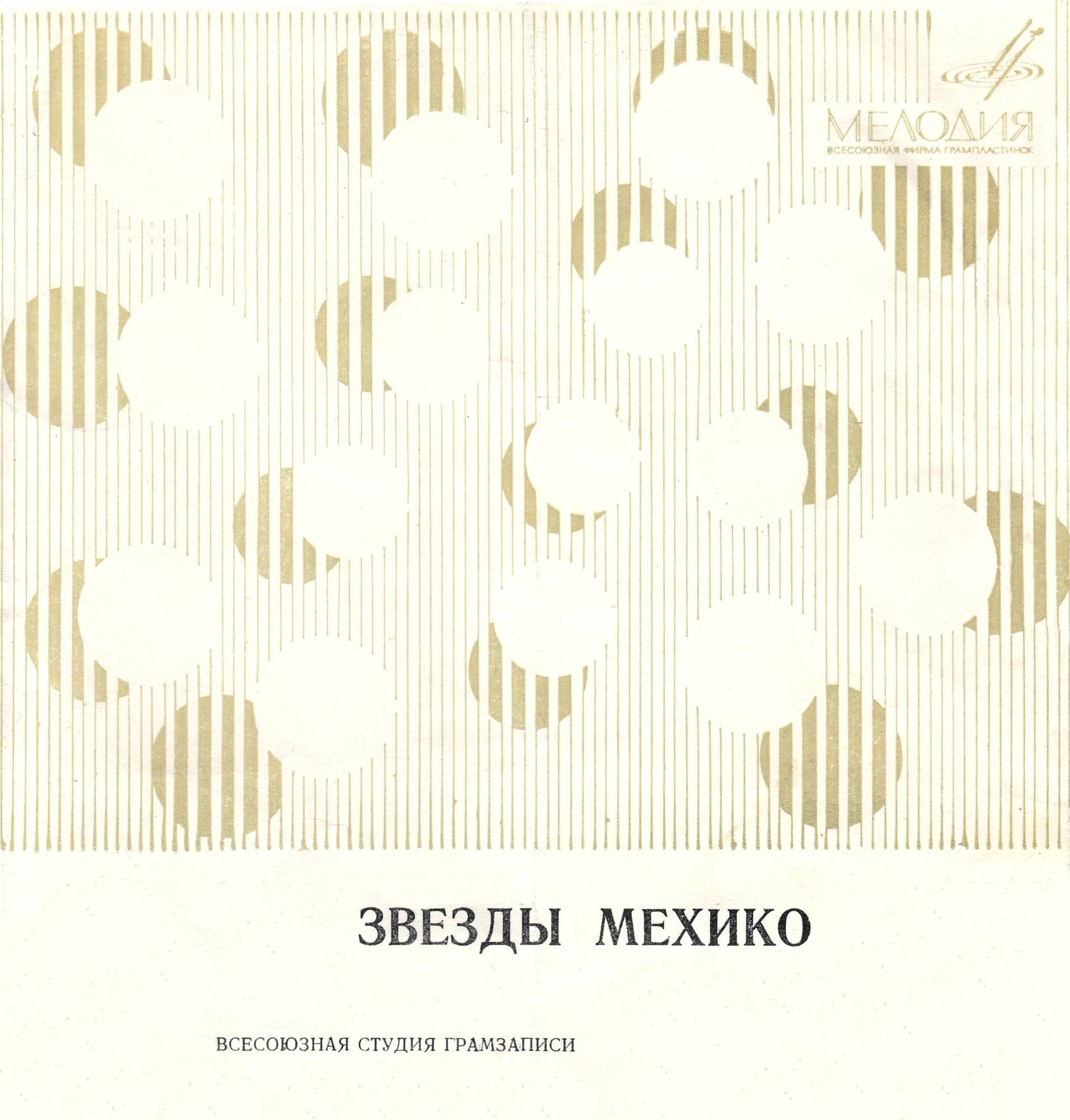 Звёзды Мехико