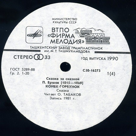 П. Ершов "Конек-Горбунок" читает О.Табаков
