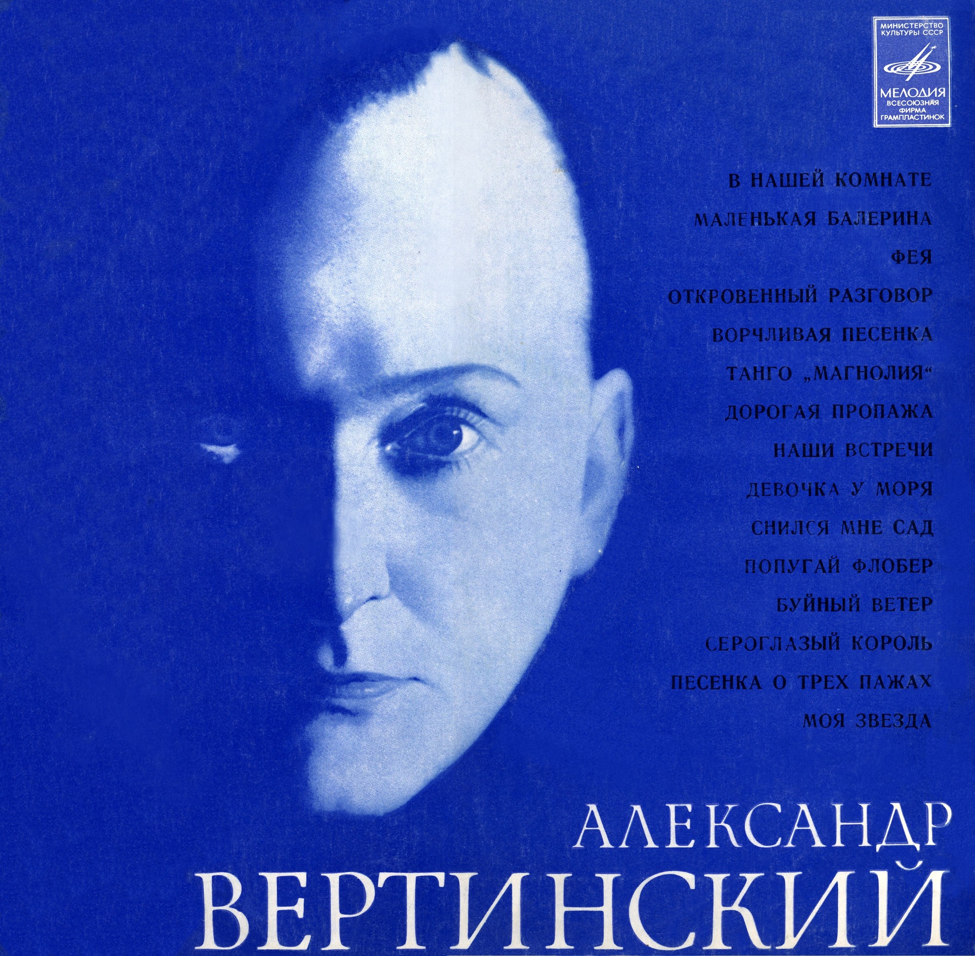Александр Вертинский