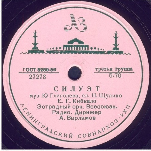 Оркестр - Фокстрот // Е. Кибкало - Силуэт