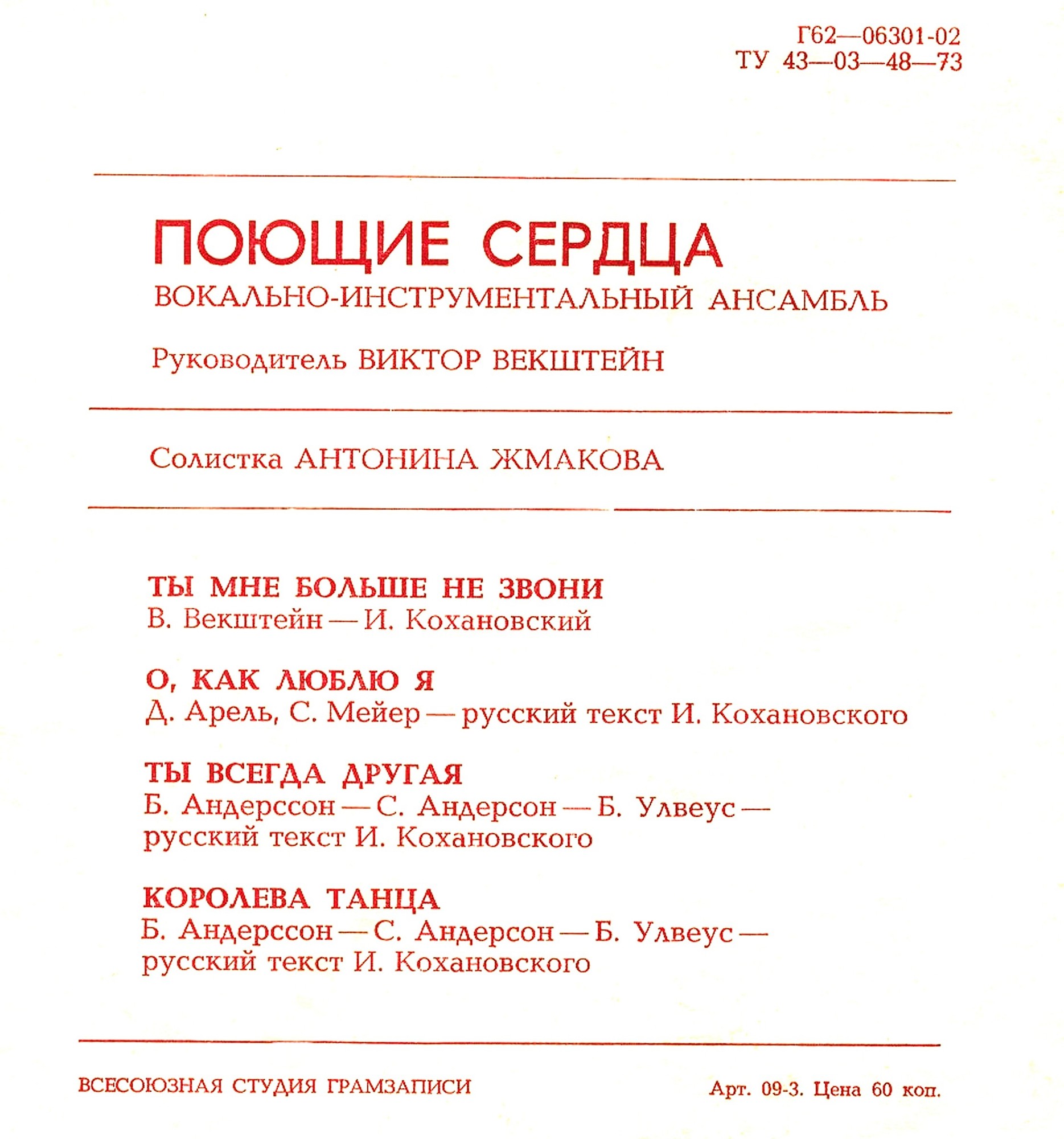 ВИА «Поющие сердца». Солистка Антонина Жмакова