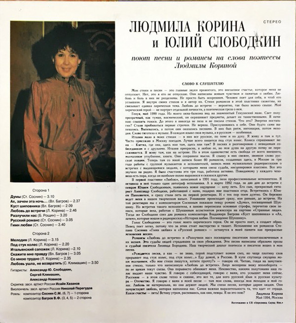 Людмила Корина, Юлий Слободкин. Любовь до встречи