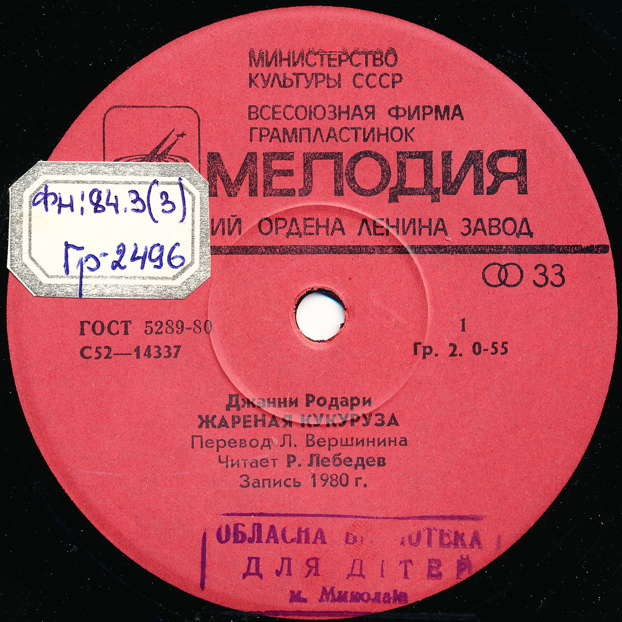 Джанни Родари. «Жареная кукуруза»