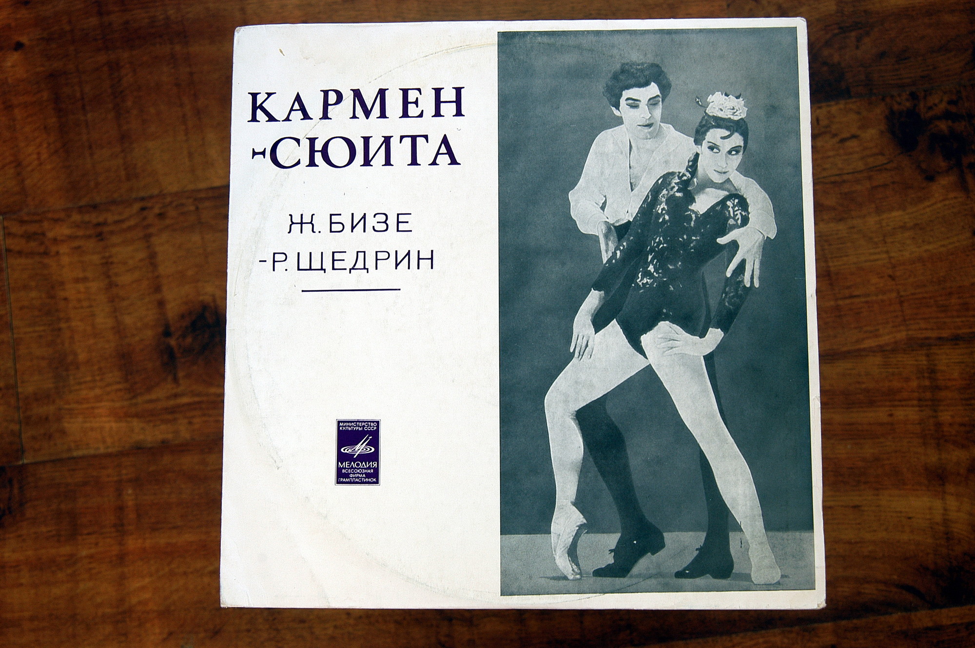 Ж. БИЗЕ (1838–1875) / Р. ЩЕДРИН (1932): Кармен-сюита (Г. Рождественский)