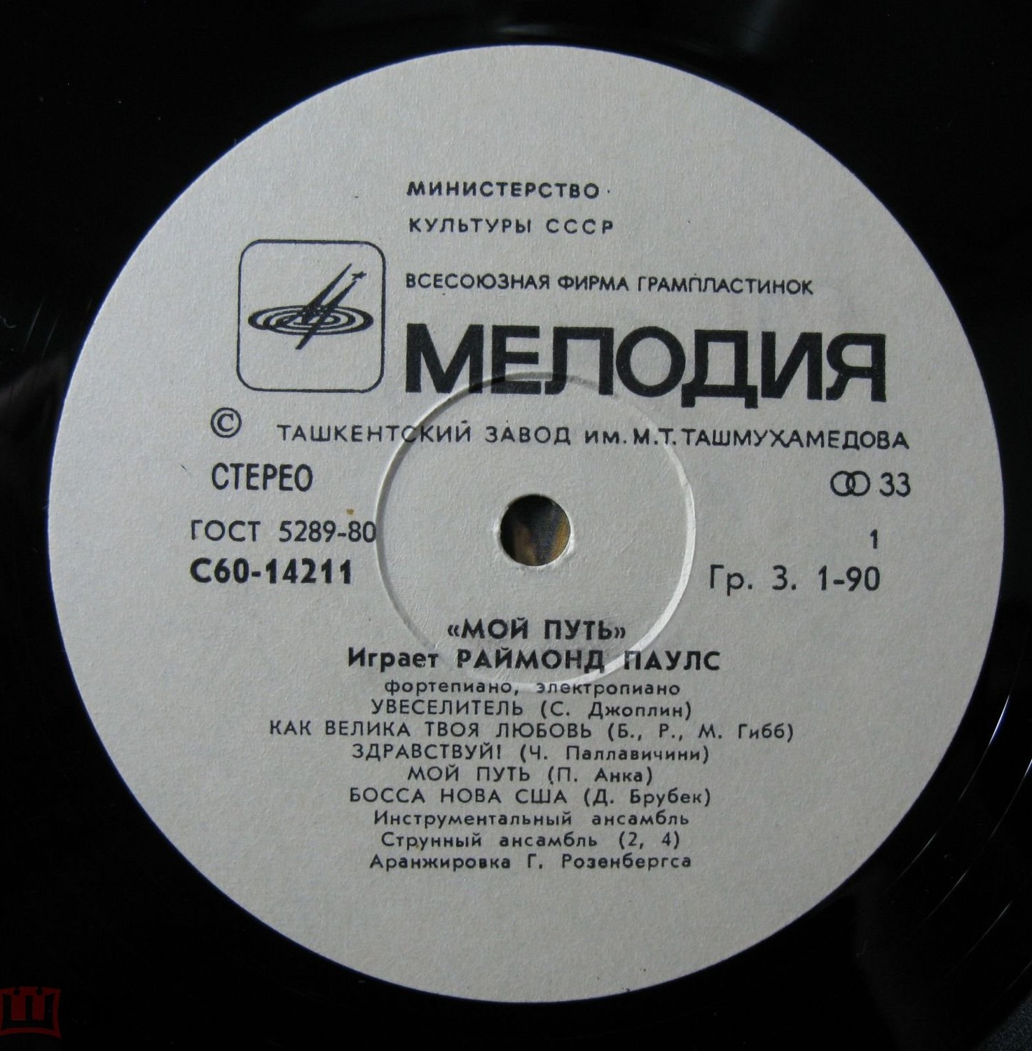 Мой путь. Играет Раймондс Паулс