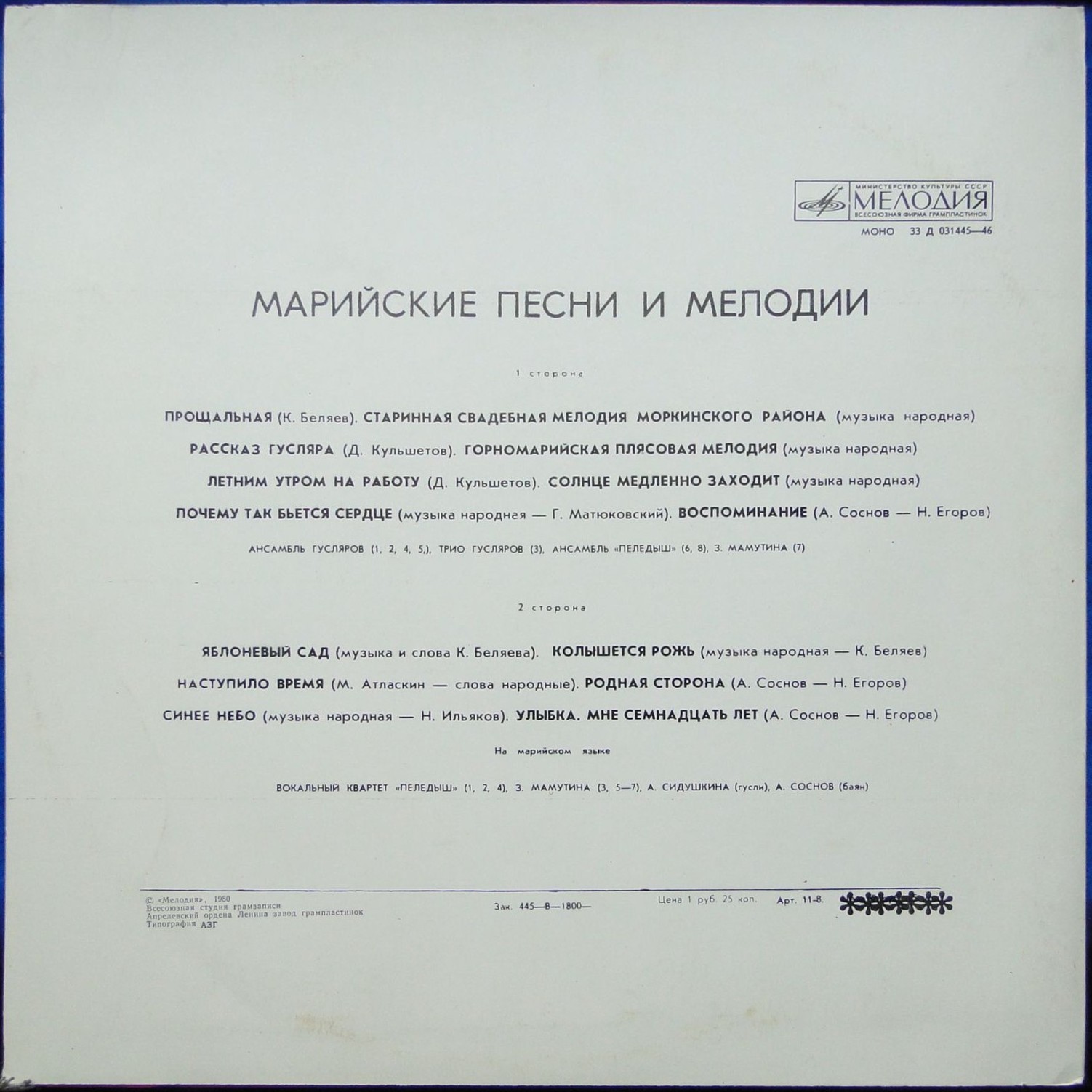 МАРИЙСКИЕ ПЕСНИ И МЕЛОДИИ