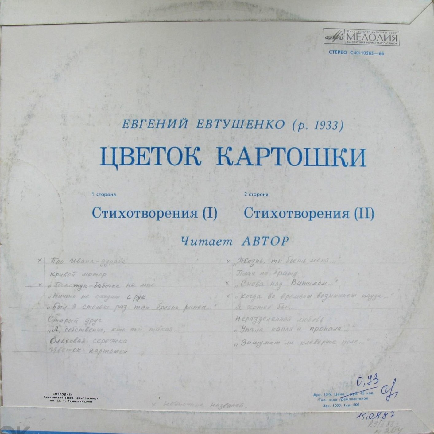 Е. ЕВТУШЕНКО. "Цветок картошки", стихотворения