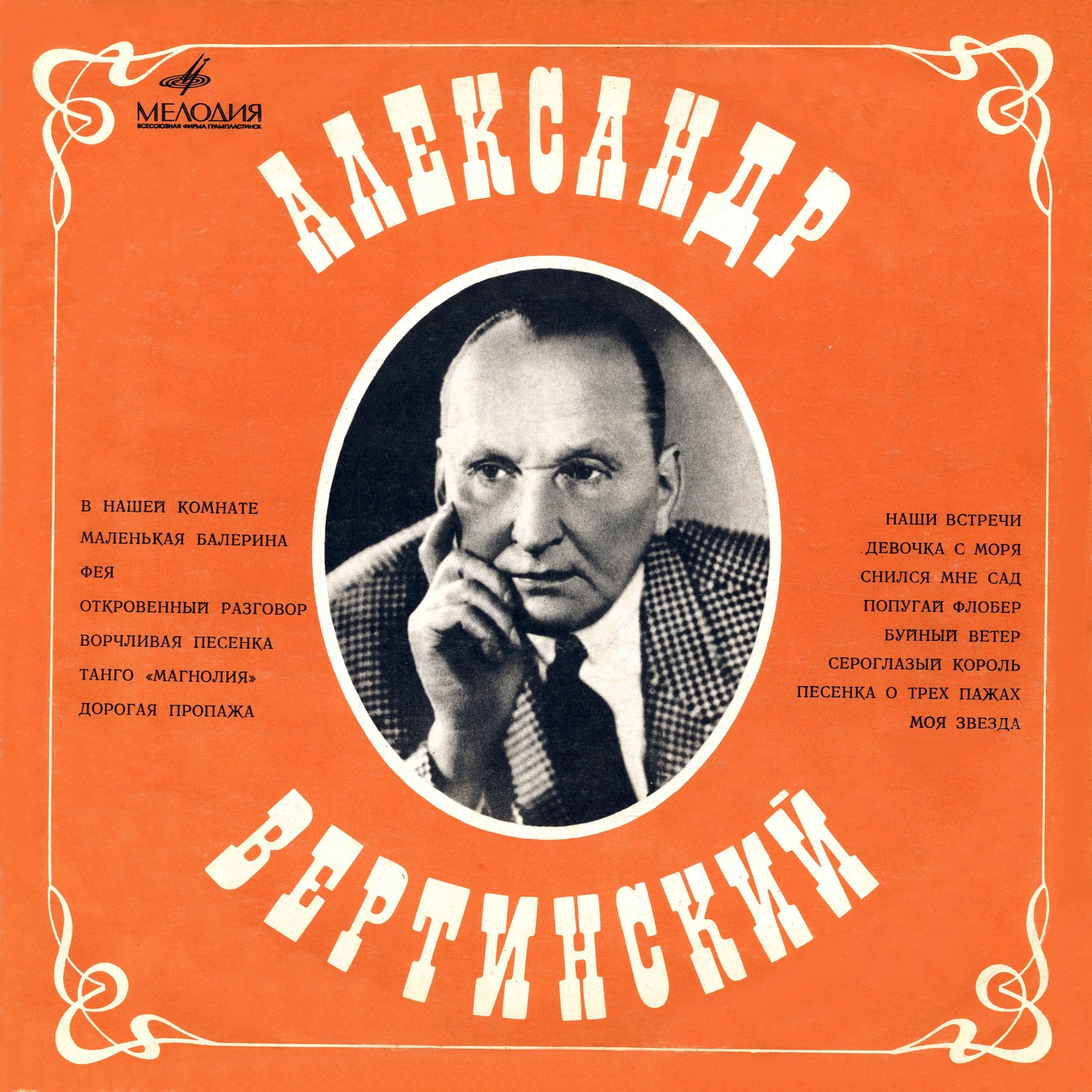 Александр Вертинский