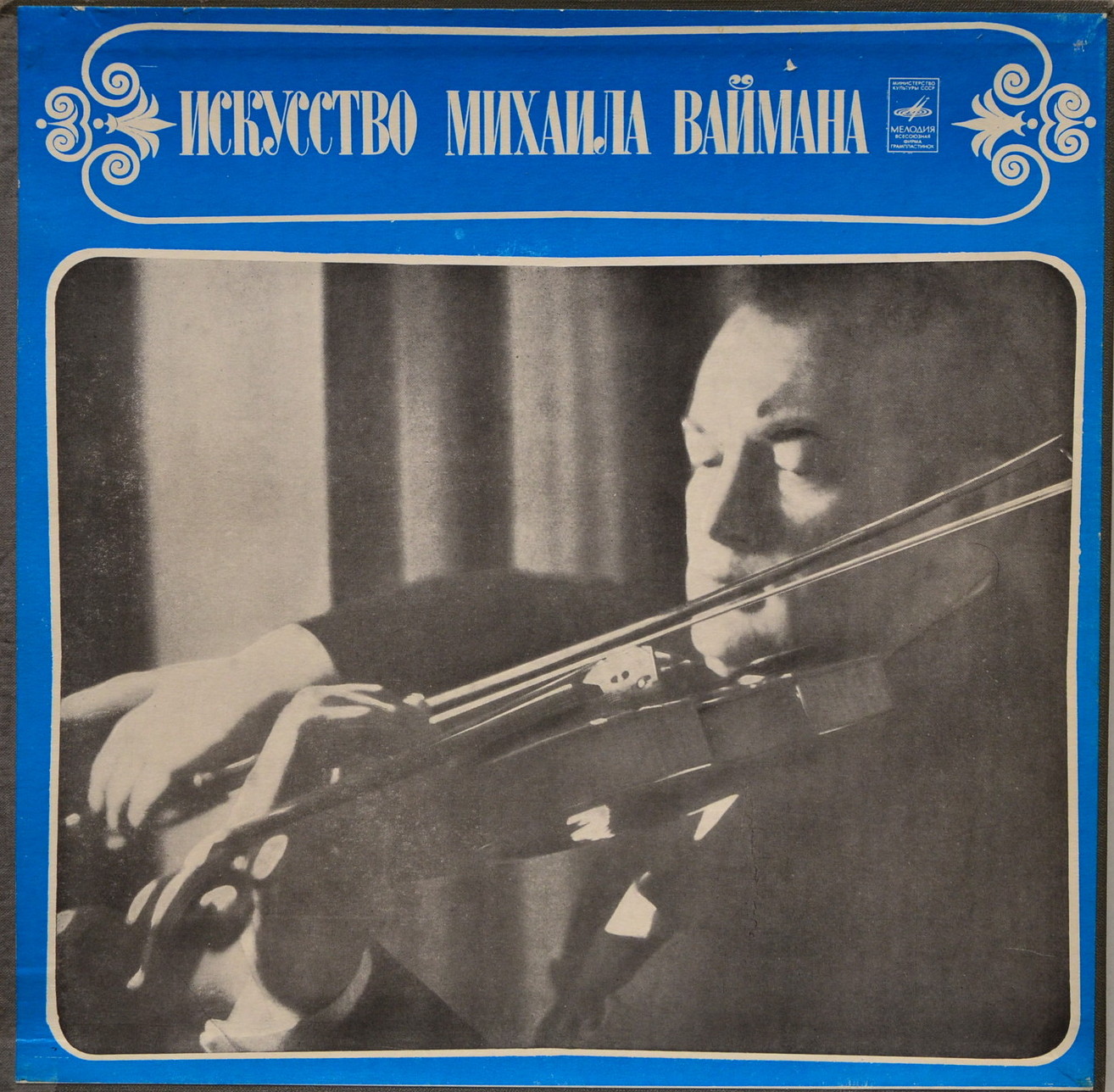 ИСКУССТВО МИХАИЛА ВАЙМАНА (скрипка)